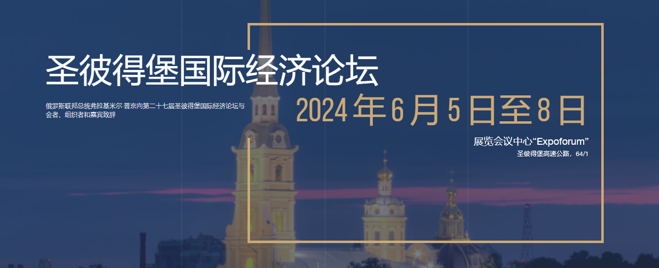 第27届圣彼得堡国际经济论坛