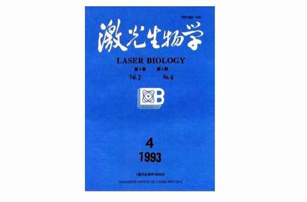 激光生物学报