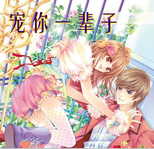 宠你一辈子