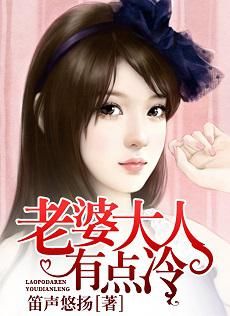 老婆大人有点冷