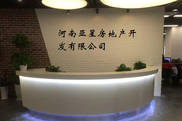 河南亚星房地产开发有限公司