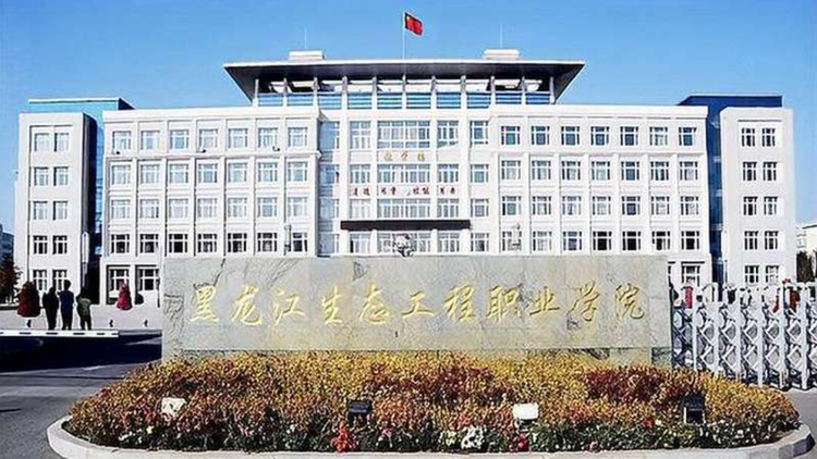 黑龙江生态工程职业学院