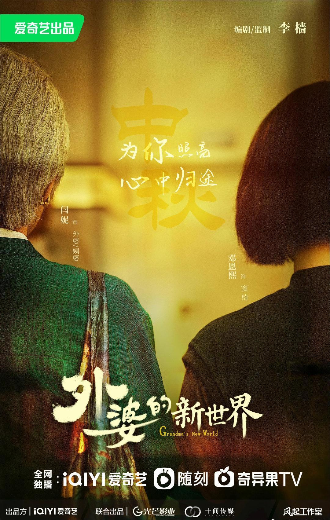 外婆的新世界