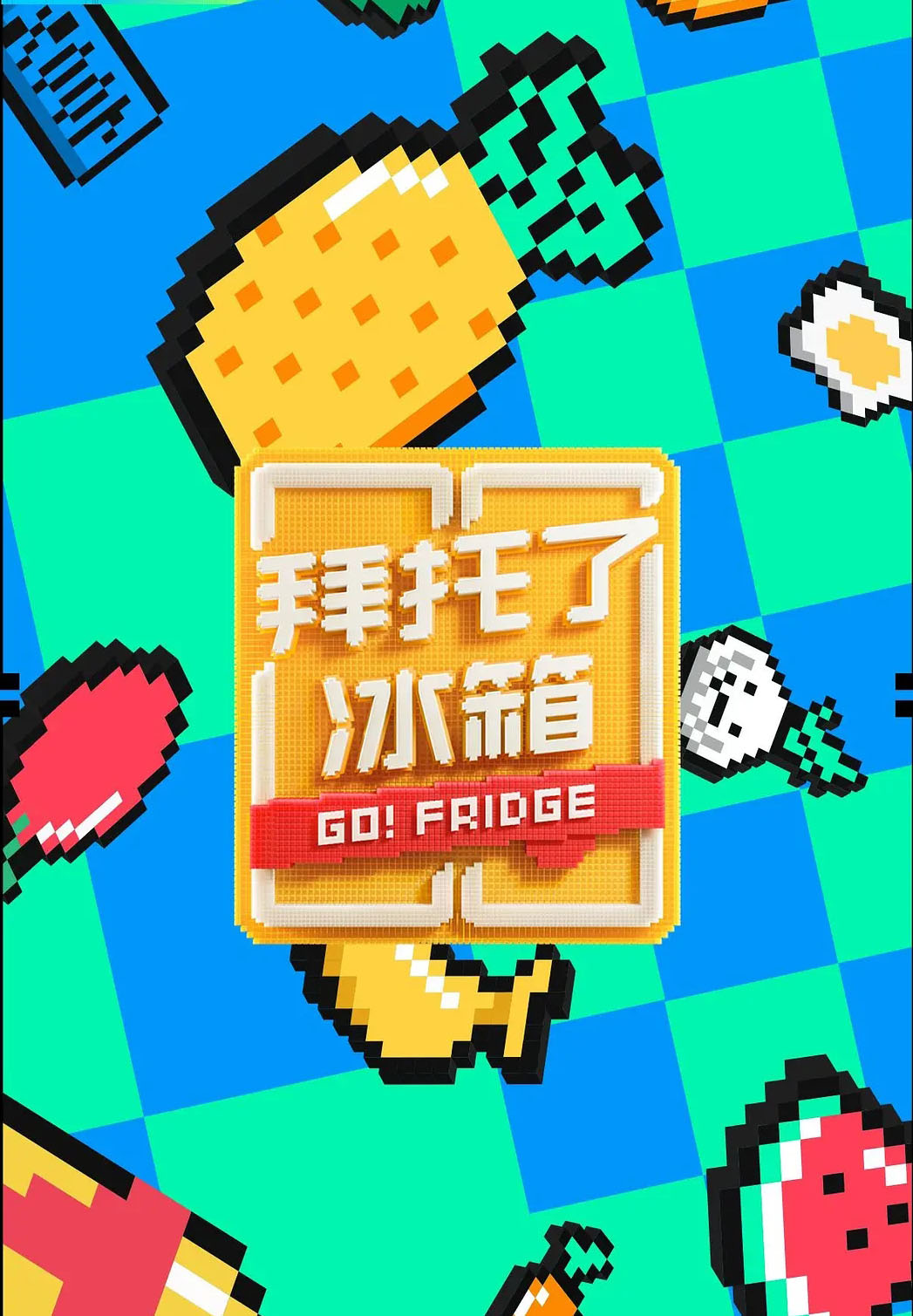 拜托了冰箱