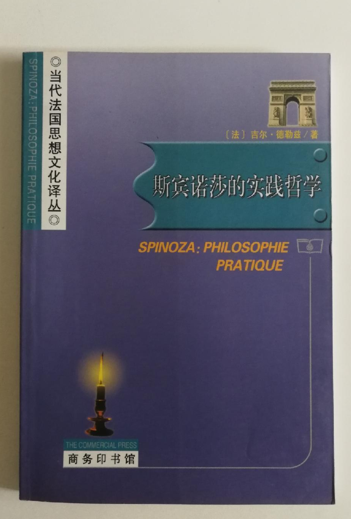 斯宾诺莎的实践哲学