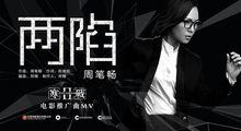 两陷