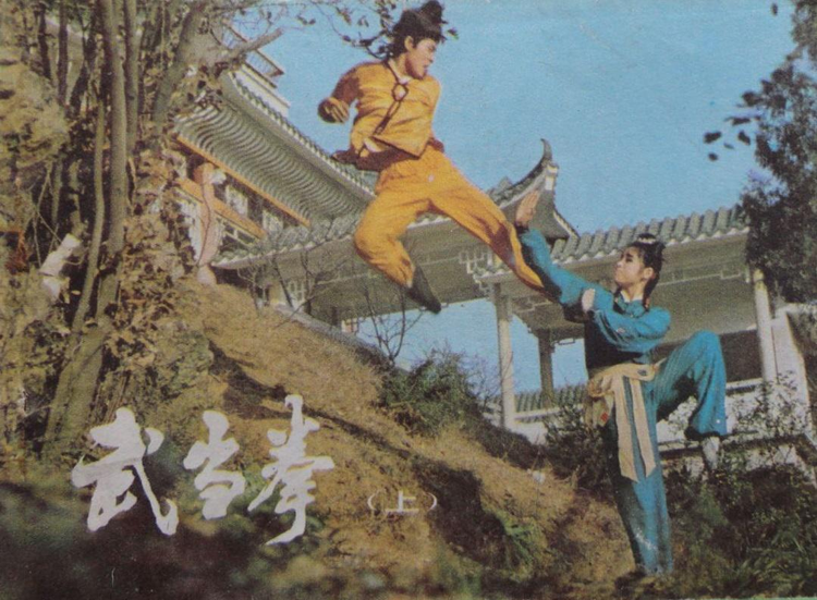 武当拳
