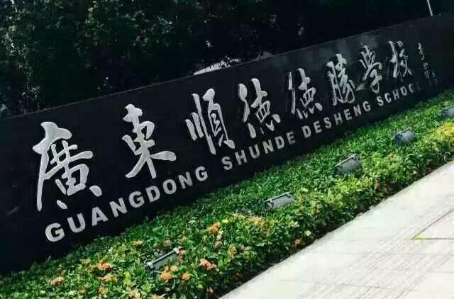 广东顺德德胜学校