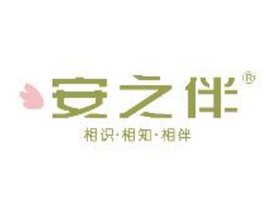 安之伴