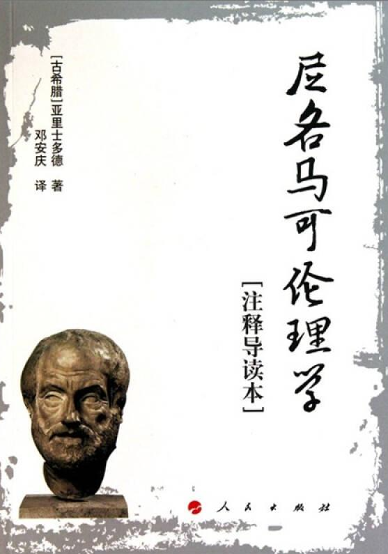 尼各马可伦理学