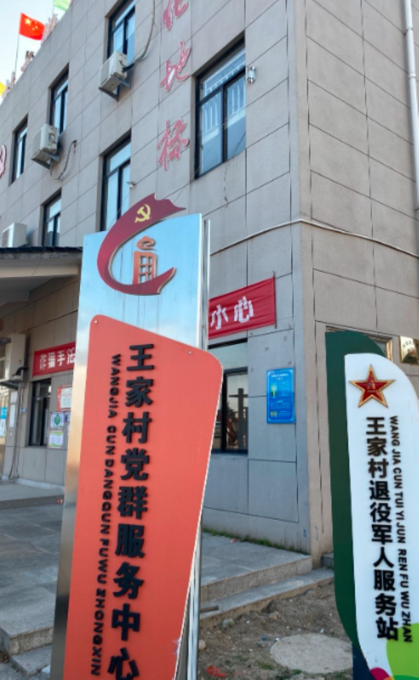 王家村