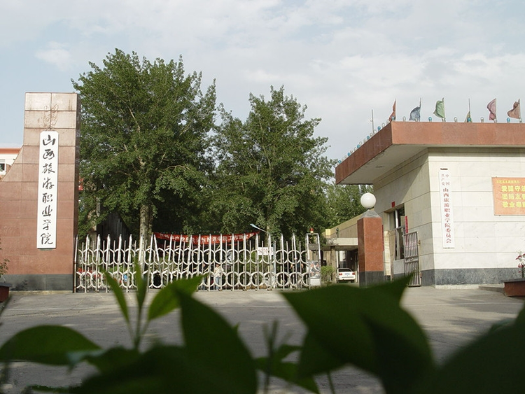 山西旅游职业学院
