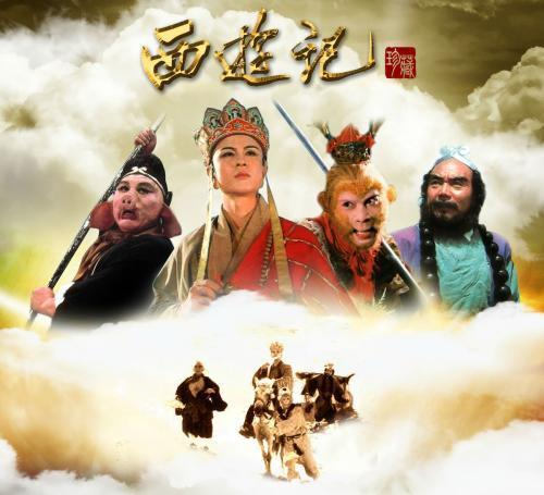 西游记
