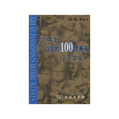 凯恩斯以前的100位著名经济学家