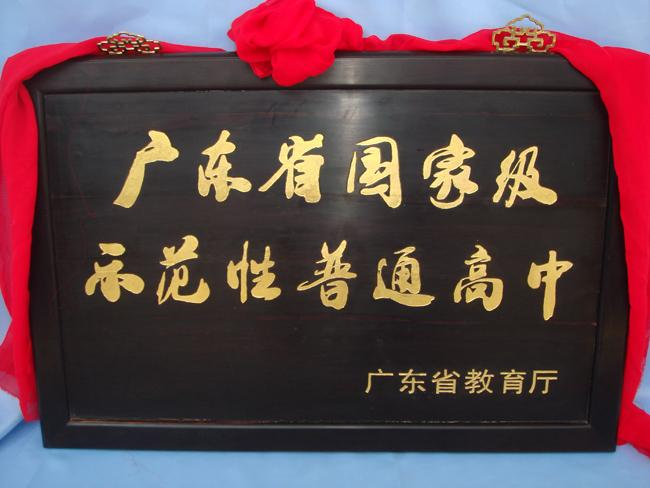 汕头市第一中学