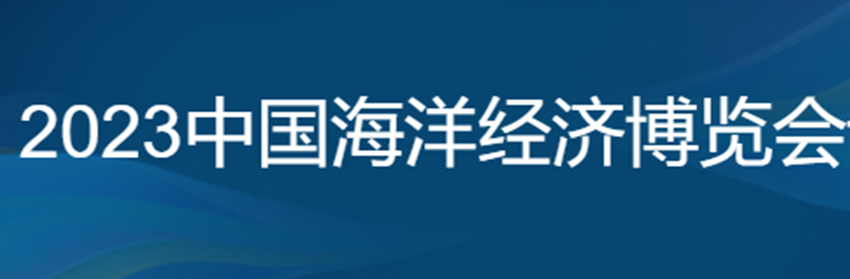 2023中国海洋经济博览会
