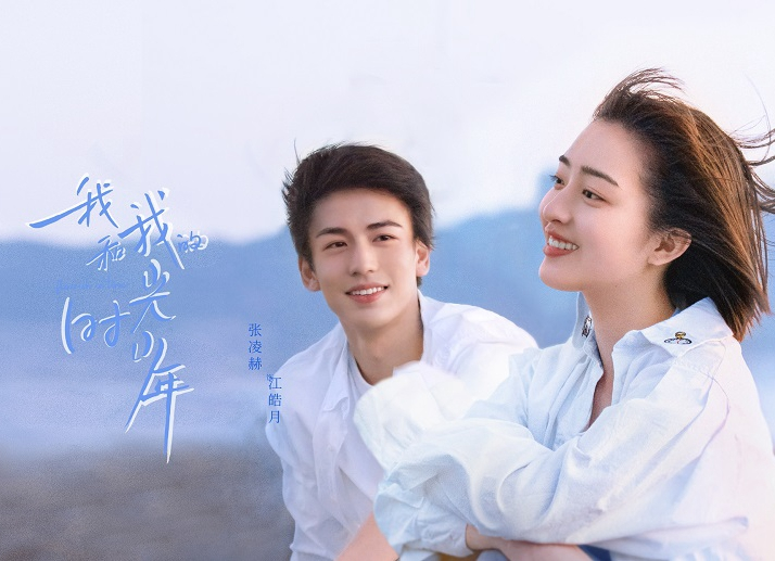 我和我的时光少年