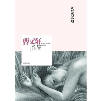 灰娃的高地