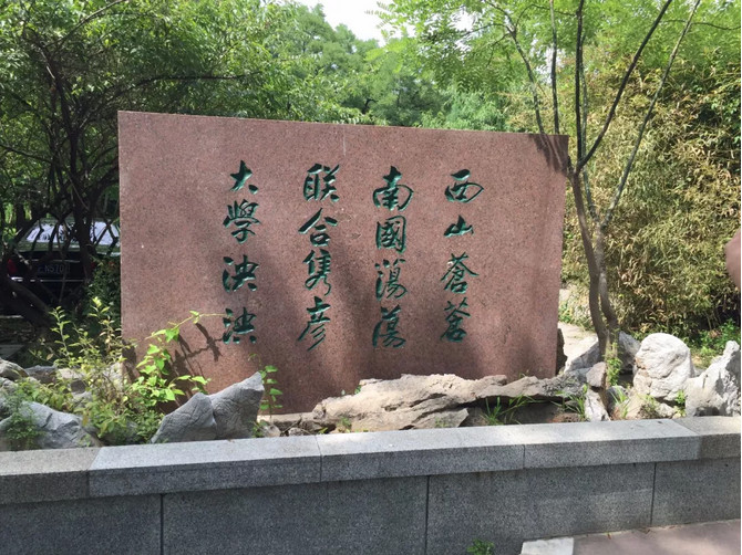 国立西南联合大学