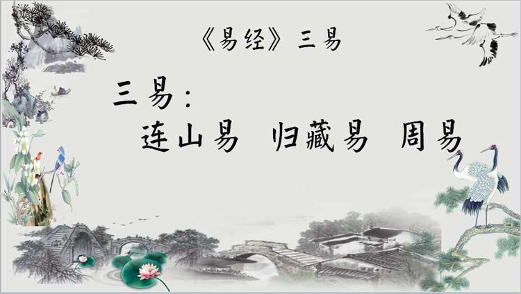 周易
