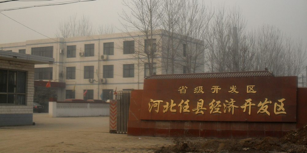 任县经济开发区