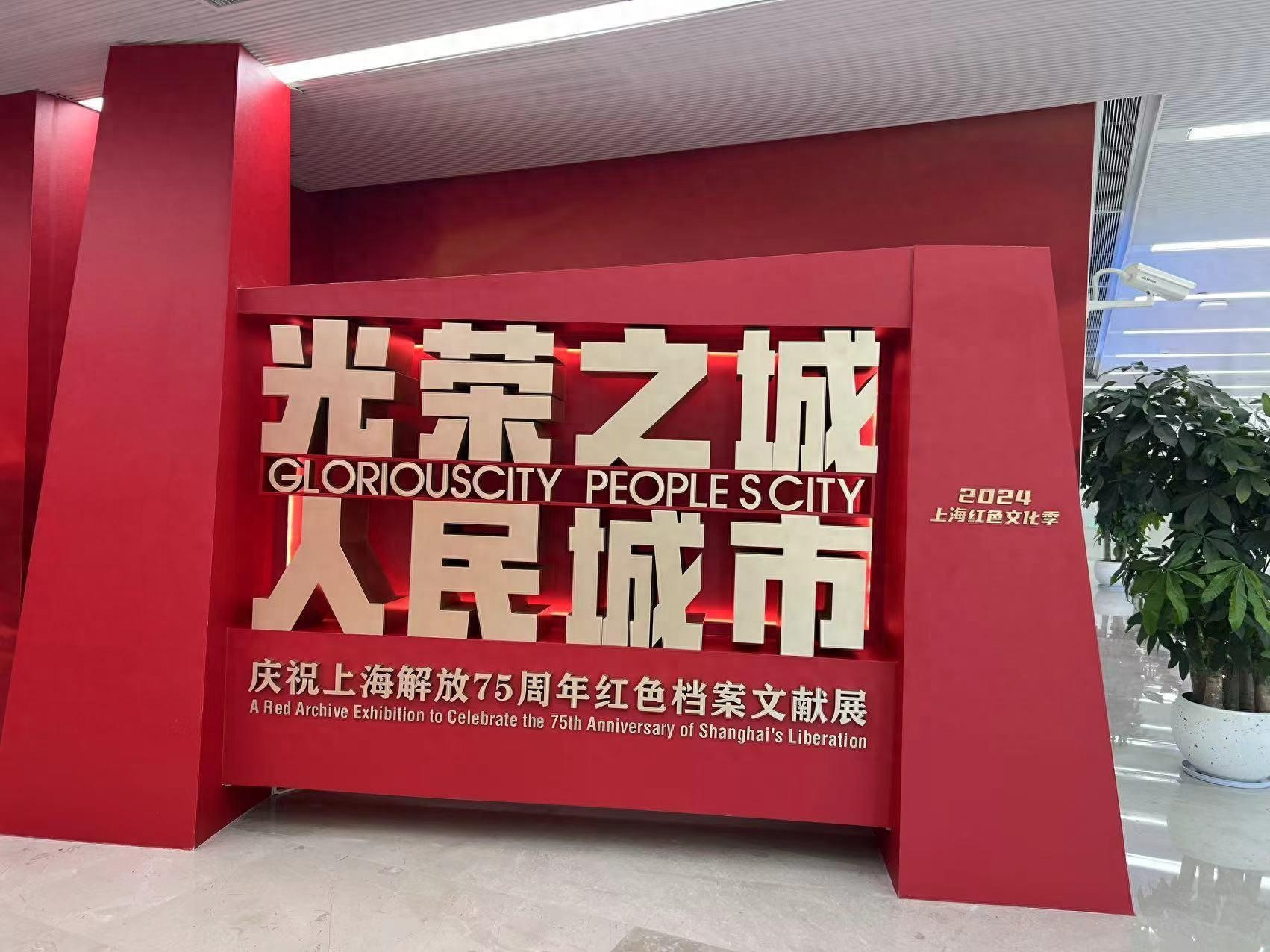 光荣之城人民城市——庆祝上海解放75周年红色档案文献展