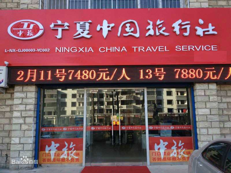 宁夏中国旅行社有限公司