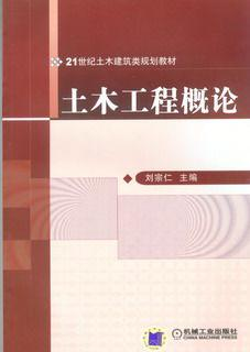 土木工程概论