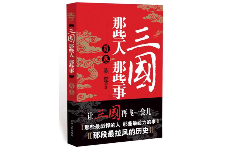 三国那些人那些事