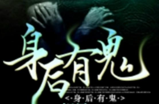 身后有鬼