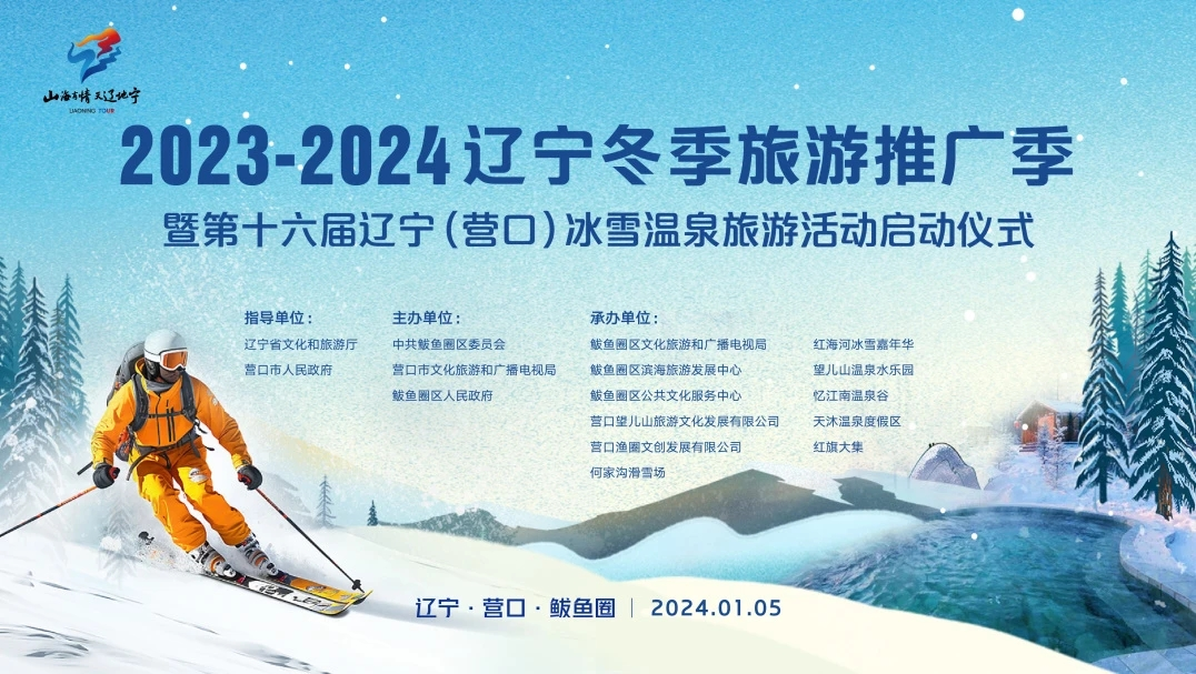 第十六届辽宁（营口）冰雪温泉旅游活动