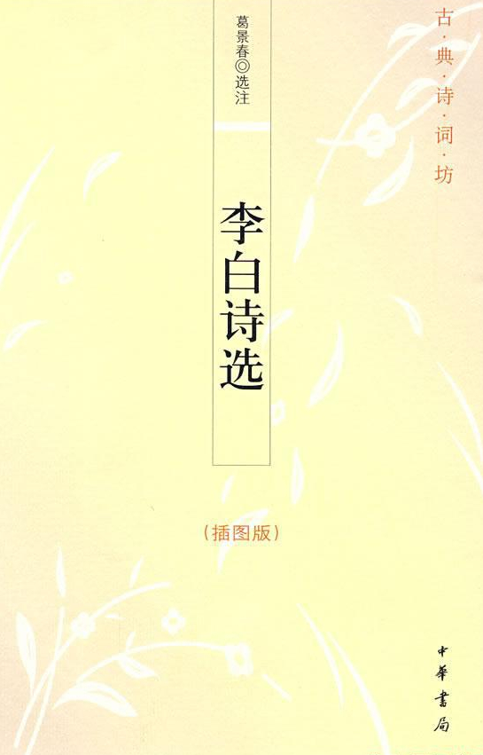 李白诗选