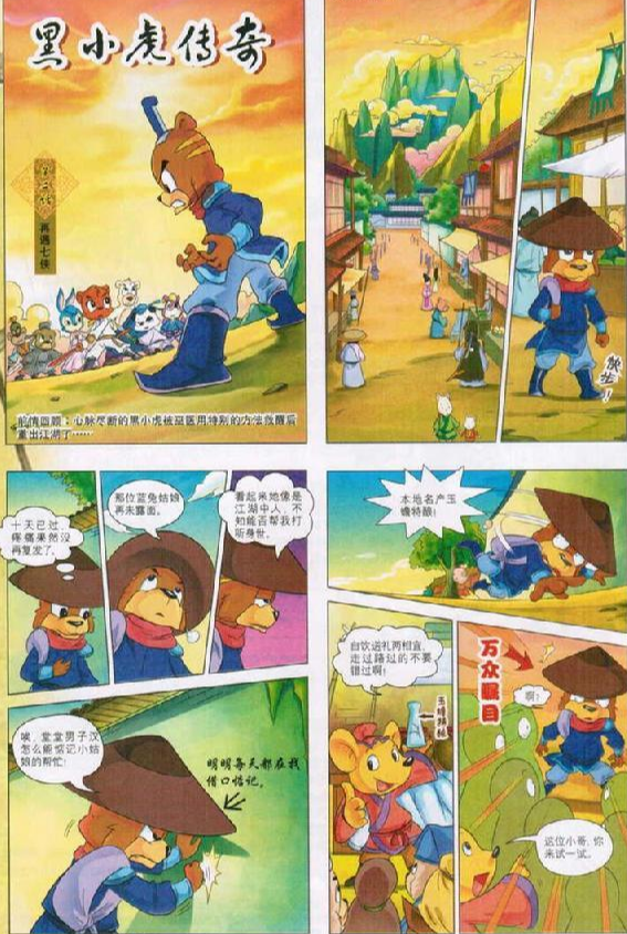 无常（《黑小虎传奇》第四话）