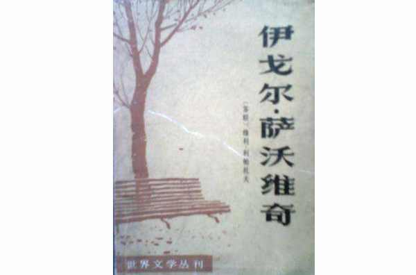 伊戈尔·萨沃维奇