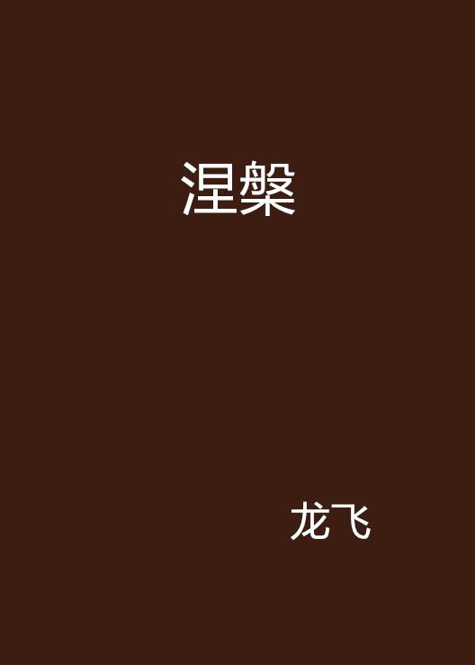 涅槃