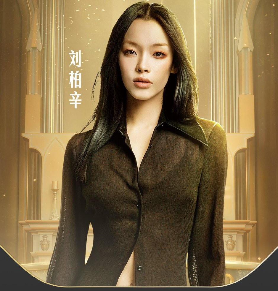 刘柏辛