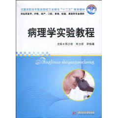 病理学实验教程