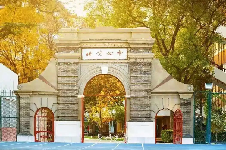 北京市第四中学