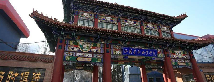 山西金融职业学院