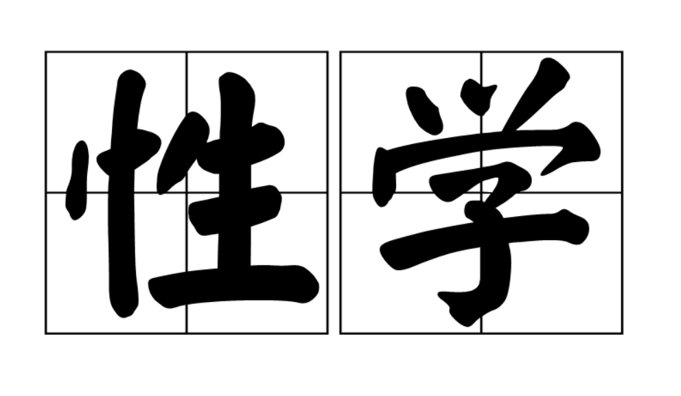 性学