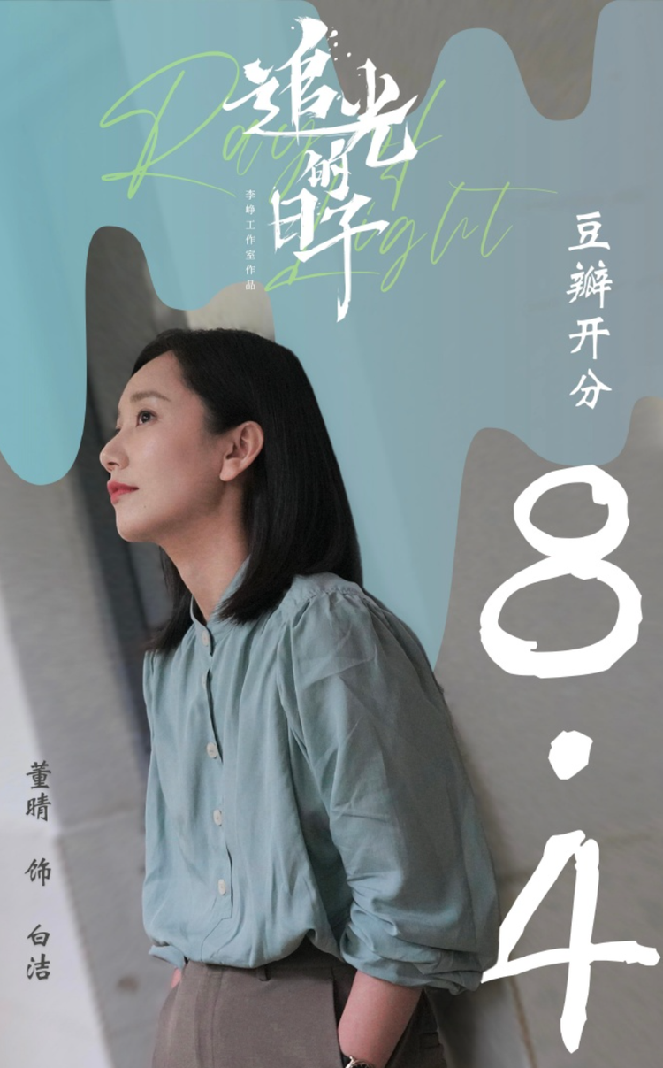 《追光的日子》中饰演“白洁”.png