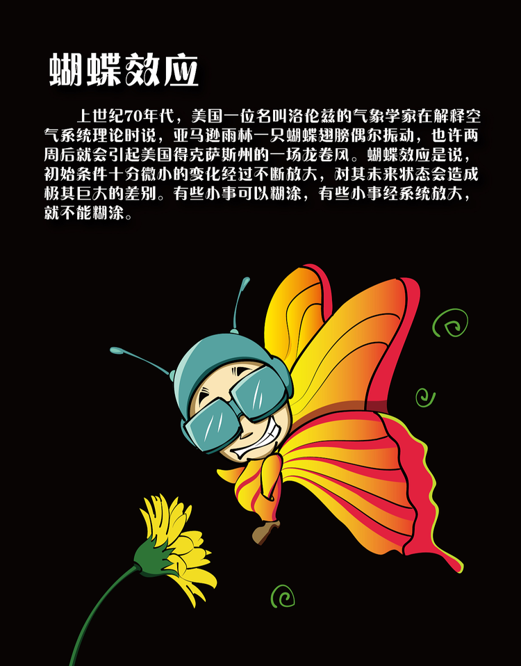 蝴蝶效应