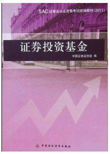 证券投资基金