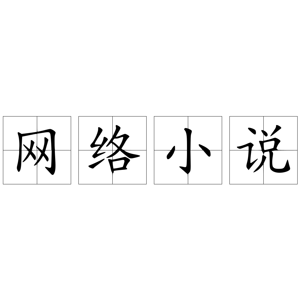 网络小说