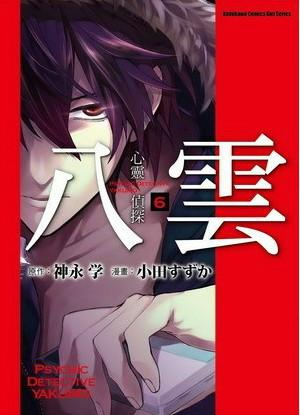 心灵侦探八云