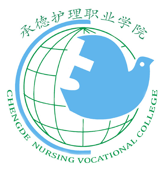 承德护理职业学院