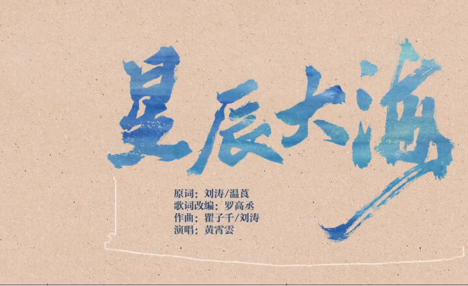 星辰大海