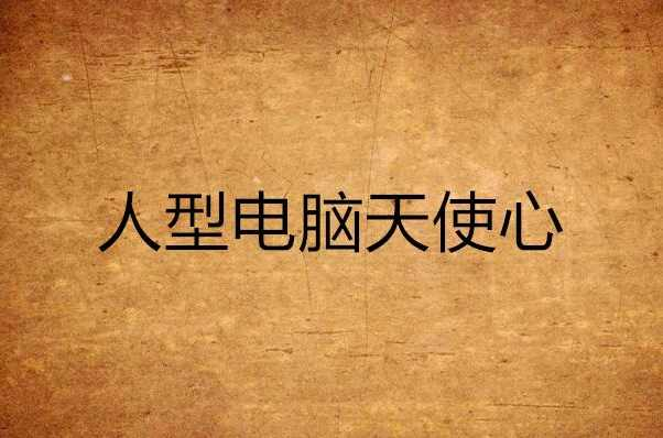 人型电脑天使心