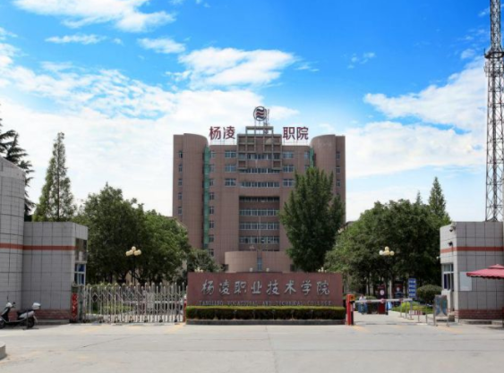 杨凌职业技术学院