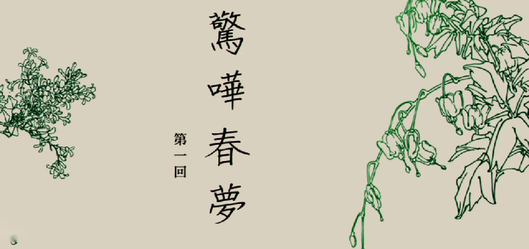 惊哗春梦